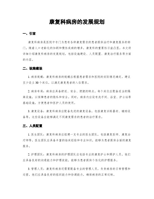 康复科病房的发展规划