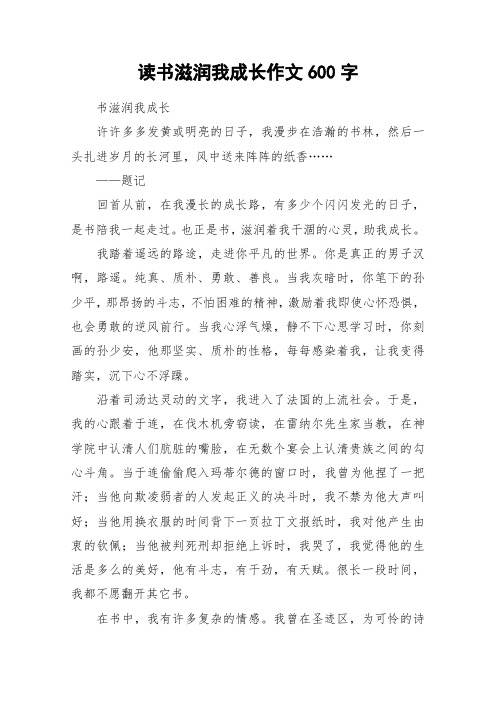 读书滋润我成长作文600字_作文