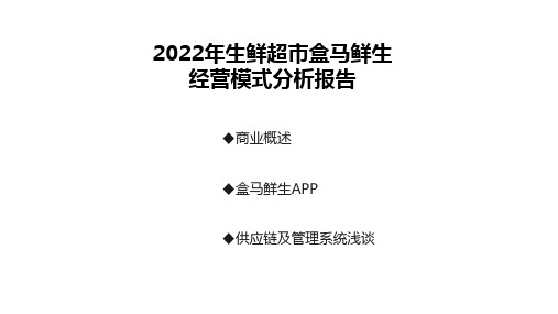 生鲜超市盒马鲜生经营模式分析报告