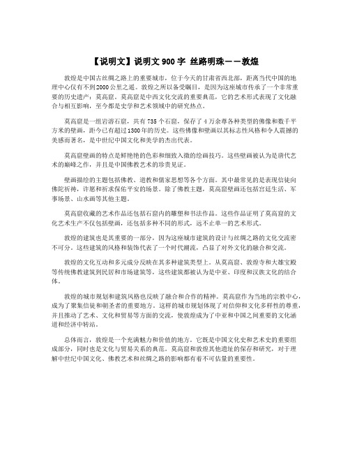 【说明文】说明文900字 丝路明珠――敦煌