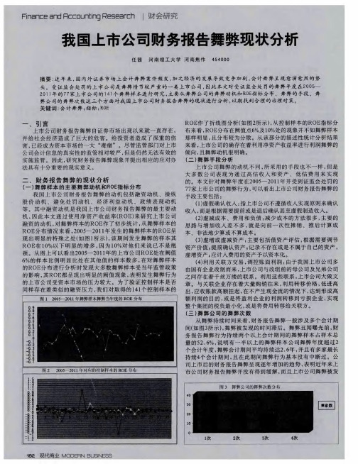 我国上市公司财务报告舞弊现状分析