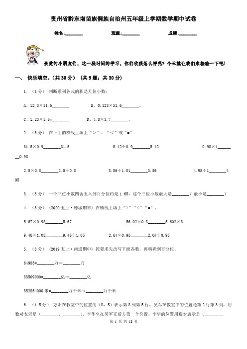 贵州省黔东南苗族侗族自治州五年级上学期数学期中试卷