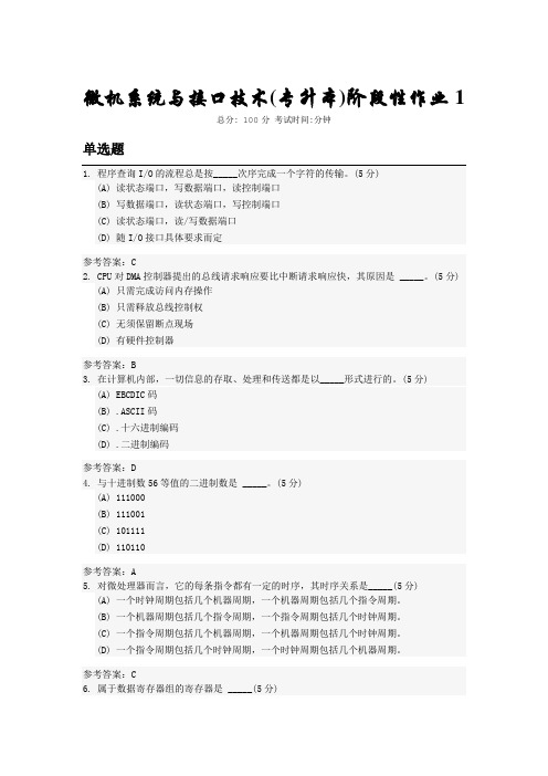 微机系统与接口技术 本科 中国地质大学开卷资料题库及答案