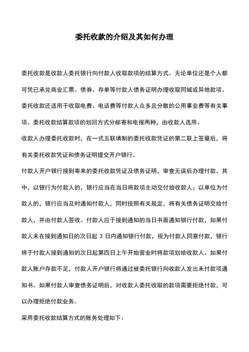 会计实务：委托收款的介绍及其如何办理