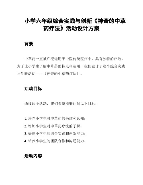 小学六年级综合实践与创新《神奇的中草药疗法》活动设计方案