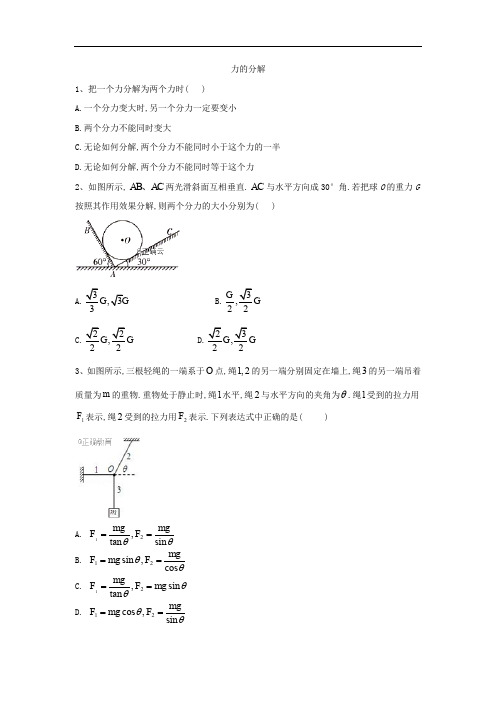 2019-2020学年高一物理人教版必修一课时练：(16)力的分解 Word版含答案