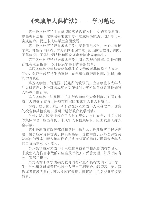 未成年人保护法学习笔记