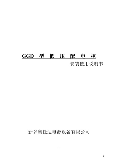 GGD开关柜说明书