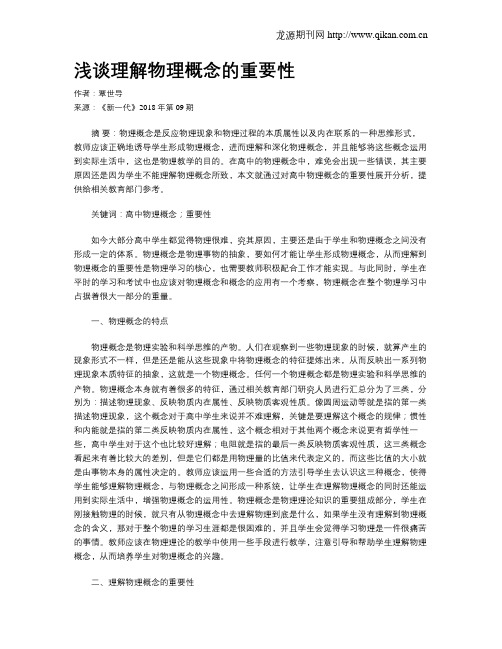 浅谈理解物理概念的重要性