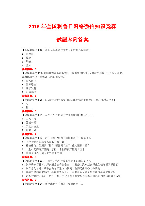 2016年全国科普日网络微信知识竞赛试题80(附答案)