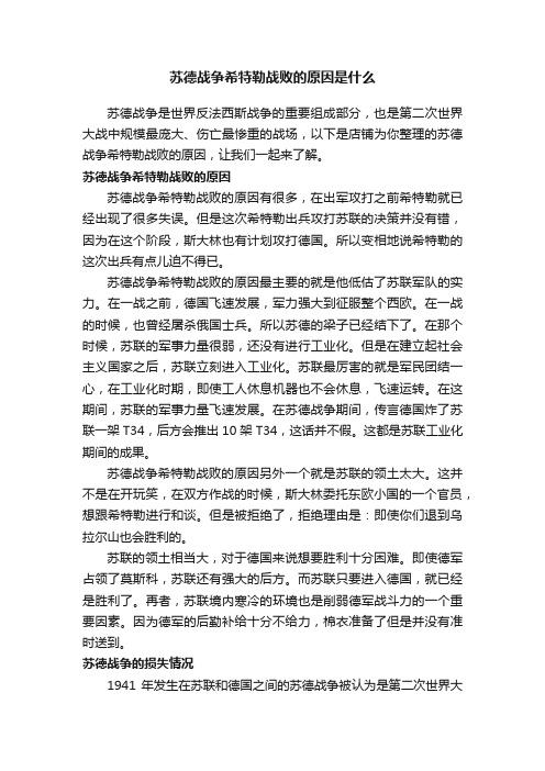 苏德战争希特勒战败的原因是什么