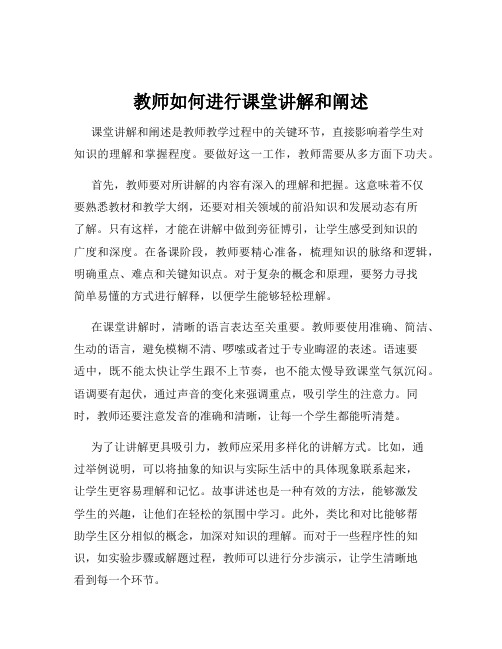 教师如何进行课堂讲解和阐述