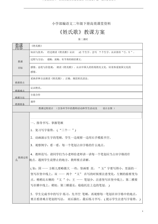 小学部编语文二年级下册高效课堂资料《姓氏歌》第二课时教学设计