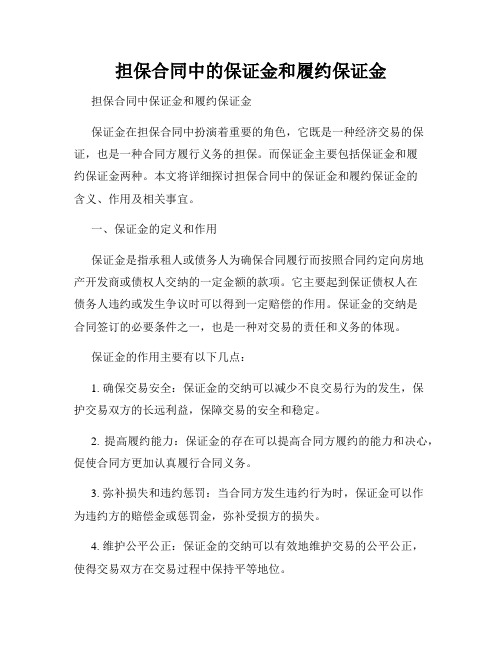 担保合同中的保证金和履约保证金