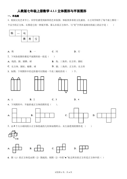 人教版七年级上册数学立体图形与平面图形同步训练