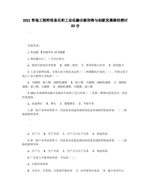 2021咨询工程师信息化和工业化融合新形势与创新发展路径探讨83分