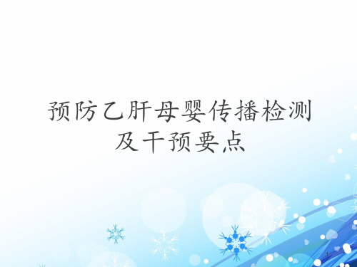 预防乙肝母婴传播检测及干预要点  ppt课件