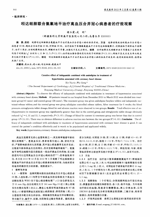 吲达帕胺联合氨氯地平治疗高血压合并冠心病患者的疗效观察