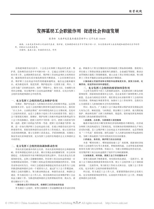 发挥基层工会职能作用促进社会和谐发展