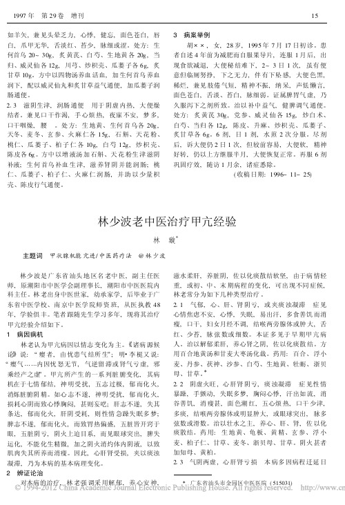 林少波老中医治疗甲亢经验