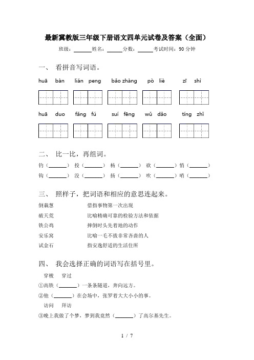 最新冀教版三年级下册语文四单元试卷及答案(全面)