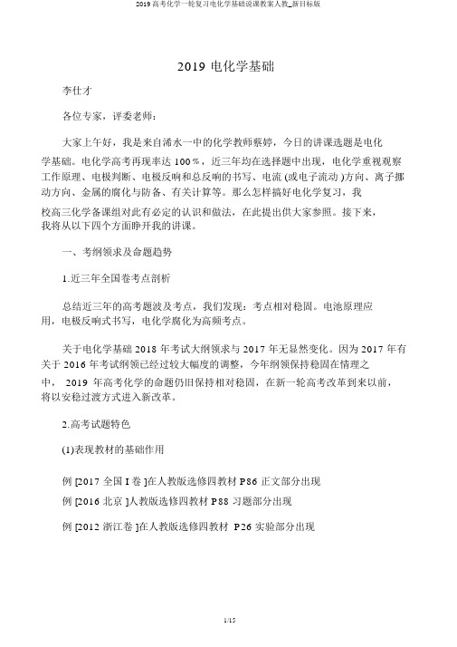 2019高考化学一轮复习电化学基础说课教案人教_新目标版