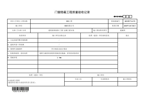 建筑工程-门窗隐蔽工程质量验收记录-填写范例