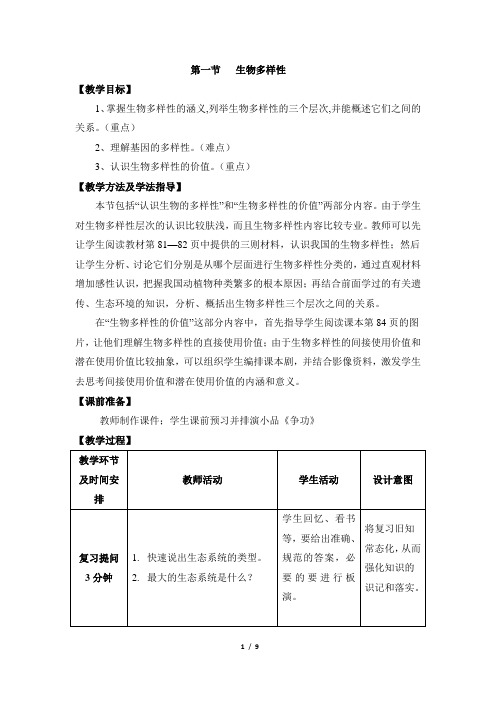 济南版生物八年级下册 6.3.1《生物多样性》教案