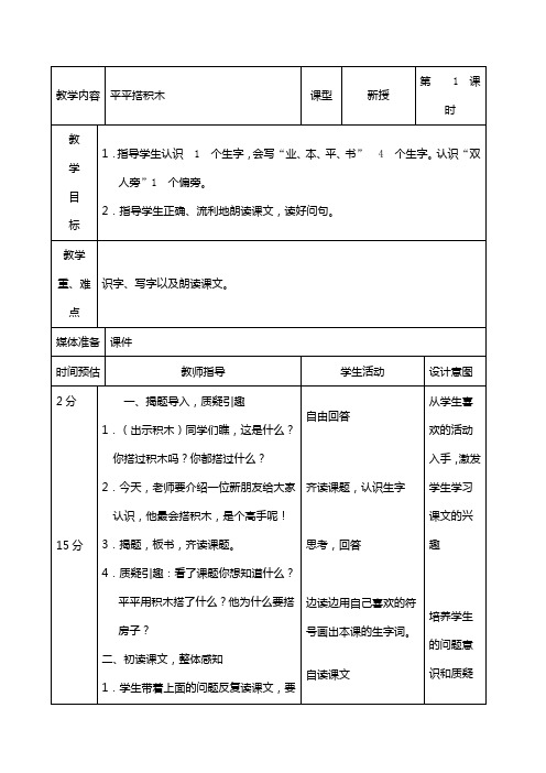 一年级上语文教案-平平搭积木-人教新课标(1)