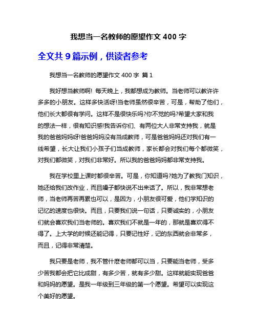 我想当一名教师的愿望作文400字