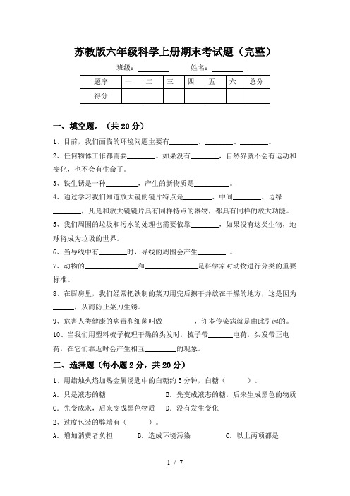 苏教版六年级科学上册期末考试题(完整)