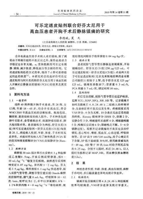 可乐定透皮贴剂联合舒芬太尼用于高血压患者开胸手术后静脉镇痛的研究