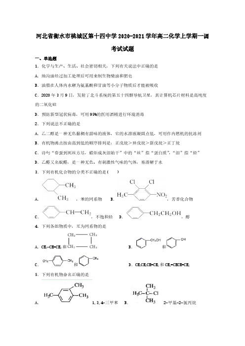 河北省衡水市桃城区第十四中学2020-2021学年高二化学上学期一调考试试题[含答案]