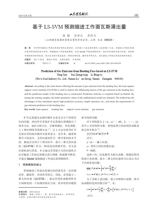 基于LS-SVM预测掘进工作面瓦斯涌出量