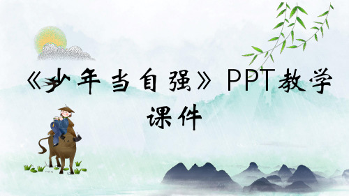 《少年当自强》PPT教学课件