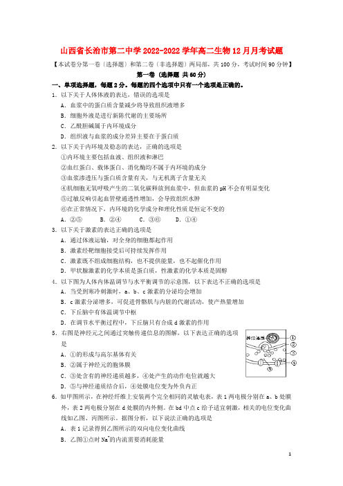 山西省长治市第二中学2022_2022学年高二生物12月月考试题2022121202272