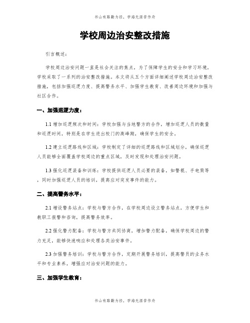 学校周边治安整改措施