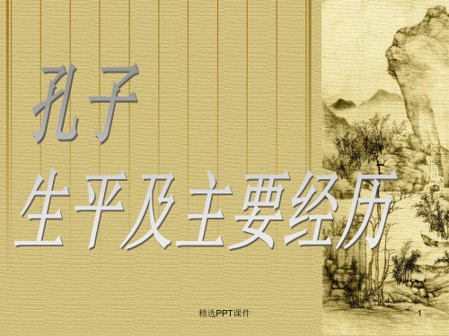 孔子ppt课件 (2)