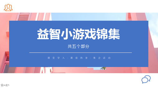 课堂热身游戏锦集PPT(语文课益智游戏;五个部分)