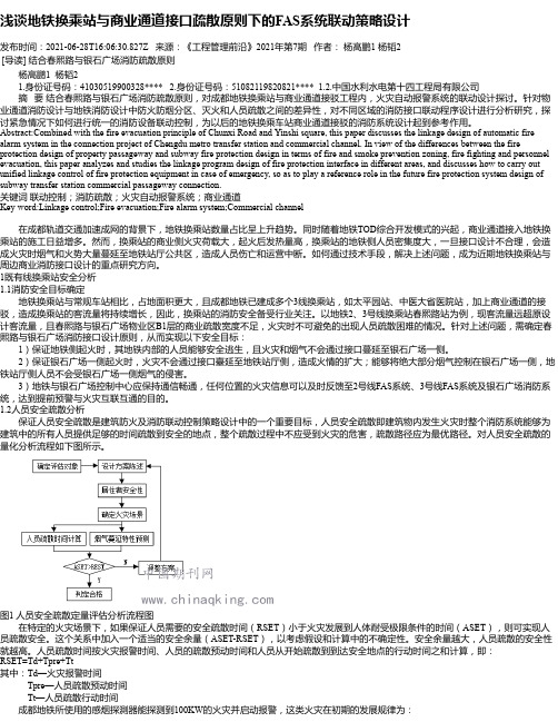 浅谈地铁换乘站与商业通道接口疏散原则下的FAS系统联动策略设计