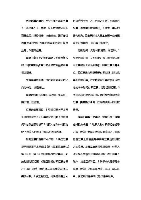 国际结算知识点总结