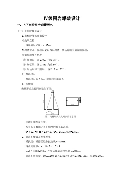 四级围岩爆破设计