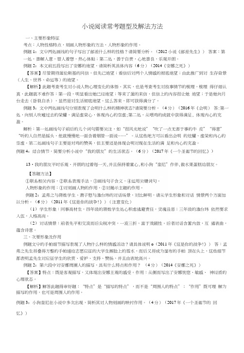 4小说阅读常考试题型和解法方.docx