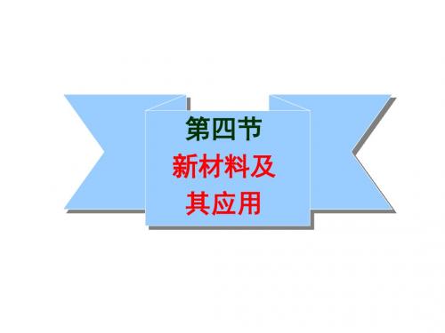 辽宁省辽阳市八年级物理上册2.4新材料及其应用课件(新版)北师大版