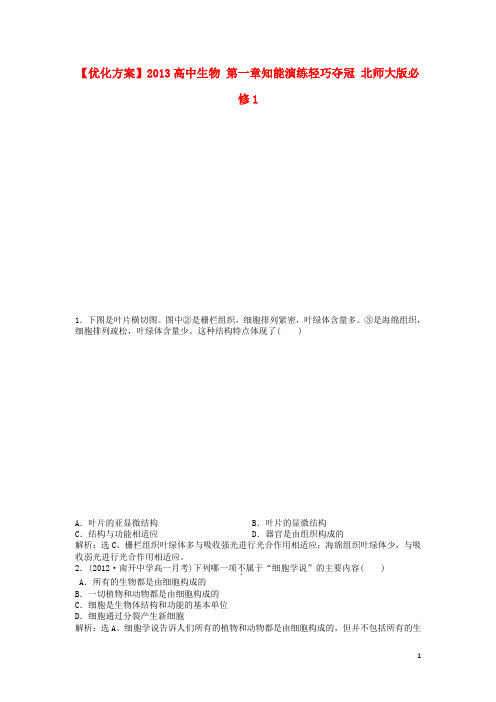 高中生物 第一章知能演练轻巧夺冠 北师大版必修1