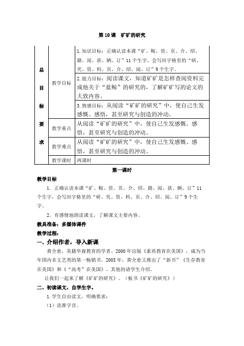 三年级下册语文教案-2.10 矿矿的研究 冀教版