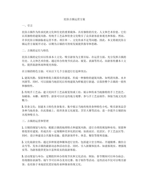 民俗古镇运营方案