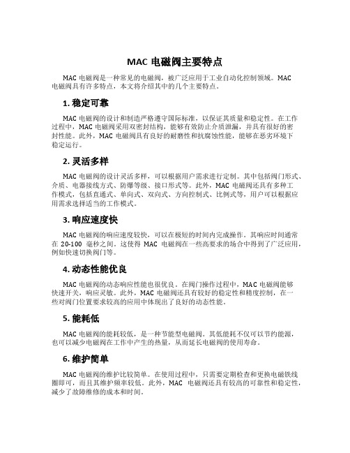 MAC电磁阀主要特点