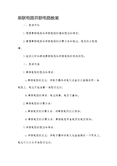 串联电路并联电路市公开课获奖教案省名师优质课赛课一等奖教案