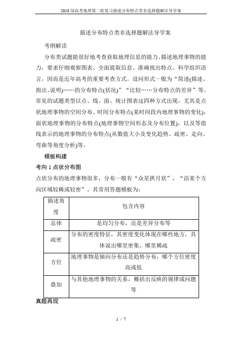 2018届高考地理第二轮复习描述分布特点类非选择题解法导学案